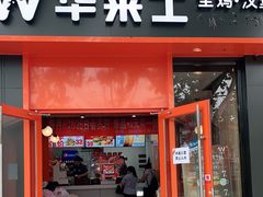 门面-华莱士·全鸡汉堡(北戴河店)