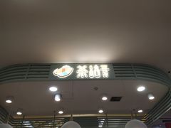 门面-茶话弄(李家村万达店)