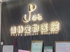 -派特宠物医院(圆融广场店)