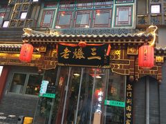 门面-京门老爆三·铜锅涮肉 爆肚(望京店)