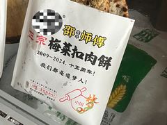 -邵建华师傅梅菜扣肉饼(麓山总店)