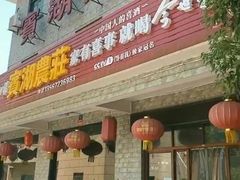 门面-宾湖农庄·农场特色(太湖龙之梦店)