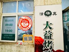 -大益烤鸡