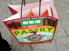 -東更道点心行(利客来店)