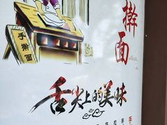 -肖妈妈手擀面(武夷店)