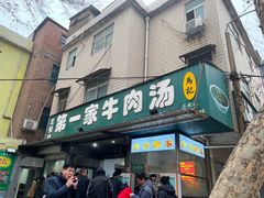 -龙鳞路第一家牛肉汤