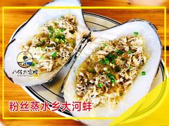 粉丝蒸水乡鲍鱼-八仔大富楼·河鲜(西江店)