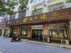 -李春秋驴肉火烧总店