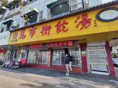 -马市街食它汤店(解放路店)