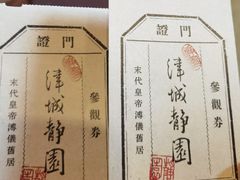-静园(和平区)