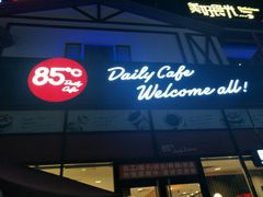 门面-85度C(广州黄边店)