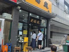 -奶酪魏(牛街总店)