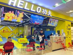 -HELLO功夫(印象城店)