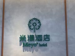 -米漾酒店(深圳会展中心岗厦地铁站店)