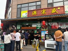 -源宗盛粽子汤圆