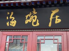 -海碗居(牡丹园店)