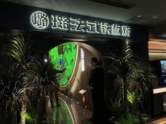 -璐法式铁板烧(滏东总店)