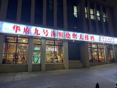 -华府九号海鲜烧烤大排档(龙域店)