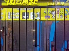 -风云再起游乐汇(皇城恒隆广场店)