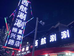 门面-西航涮涮(振兴路直营店)
