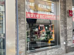 -红花点心局(护国寺店)