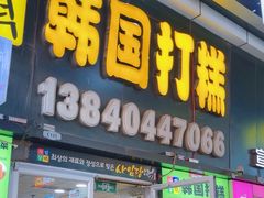 -师任堂韩式食品(总店)