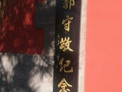 -郭守敬纪念馆