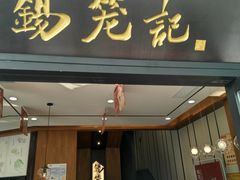 小笼包-锡笼记·无锡小笼(方塔店)