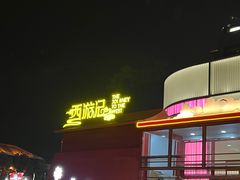 -大唐不夜城