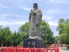 -许慎文化园