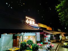 -小板凳(四公里店)