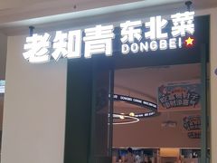 -老知青·东北菜(中华城店)
