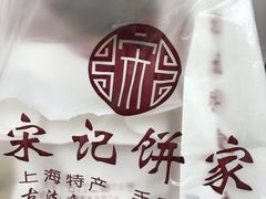 -宋记饼家(石门二路店)