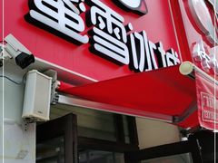 门面-蜜雪冰城(北一中路万达店)