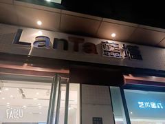 -LanTa蓝塔烘焙(中原万达店)