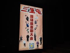 -喜剧部落脱口秀(三里屯店)