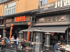 -川西坝子火锅(清江东路3.0直营店)