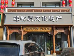 -高玛纳驴肉火烧(一世界店)