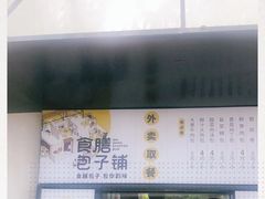 -食膳公园包子铺(烈士公园店)