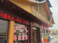 -乌记鲜活牛肉城(金砂东路店)