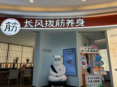 -长风拨筋养身(金虹桥店)