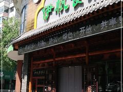 门面-伊帆食府·青海地方特色美食