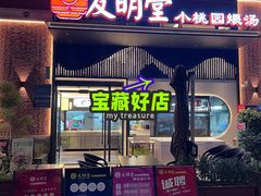 -友明堂.小桃园煨汤(滨江时代walk店)