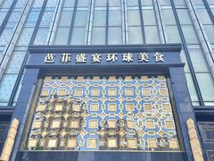 -芭菲盛宴·环球美食(北城国际店)