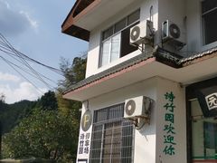 -漫山居私汤民宿全竹宴