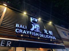 门面-巴厘龙虾·榜首油焖大虾(旗舰店·万松园)