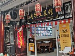 门面-涵家味土菜馆·徽州一绝臭鳜鱼(三河古镇店)