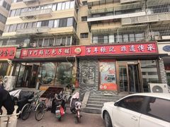 -津门张记包子铺(华昌道店)