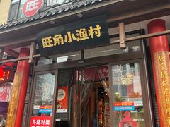 -旺角小渔村(二马路店)