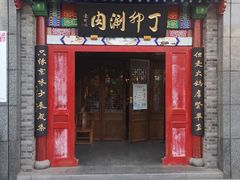 门面-丁卯•铜锅涮肉(工体店)